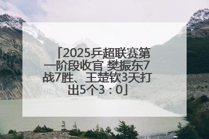 2025乒超联赛第一阶段收官 樊振东7战7胜、王楚钦3天打出5个3∶0