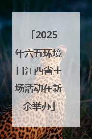 2025年六五环境日江西省主场活动在新余举办