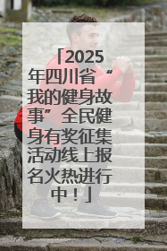 2025年四川省“我的健身故事”全民健身有奖征集活动线上报名火热进行中！