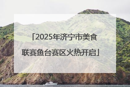 2025年济宁市美食联赛鱼台赛区火热开启