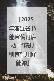 2025年浙江省节能宣传月启动 “精打细算”用好能源