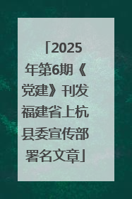 2025年第6期《党建》刊发福建省上杭县委宣传部署名文章