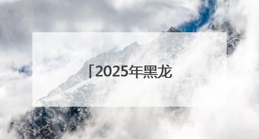 2025年黑龙江省农业春播劳动和技能竞赛启动