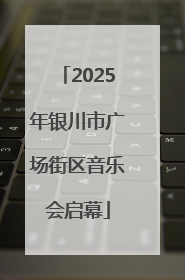 2025年银川市广场街区音乐会启幕