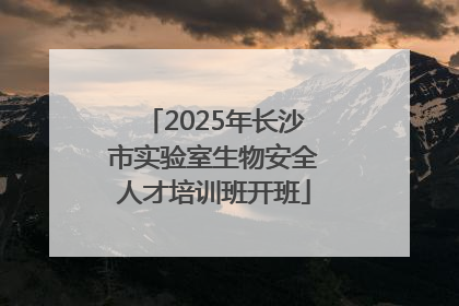 2025年长沙市实验室生物安全人才培训班开班