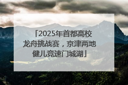 2025年首都高校龙舟挑战赛，京津两地健儿竞速门城湖