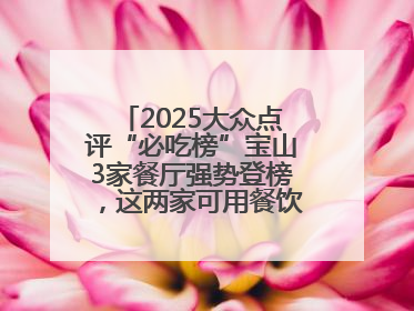 2025大众点评“必吃榜”宝山3家餐厅强势登榜，这两家可用餐饮消费券→