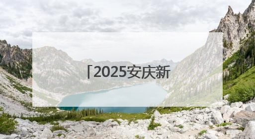 2025安庆新时代青年主题月暨文旅新媒体创享汇系列活动开展