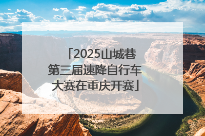 2025山城巷第三届速降自行车大赛在重庆开赛