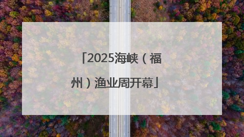 2025海峡（福州）渔业周开幕