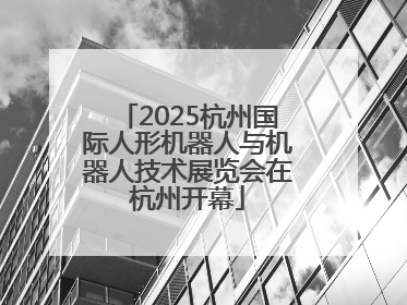 2025杭州国际人形机器人与机器人技术展览会在杭州开幕