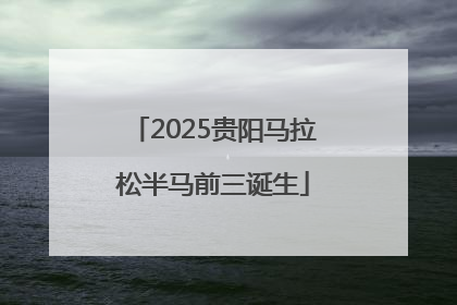 2025贵阳马拉松半马前三诞生
