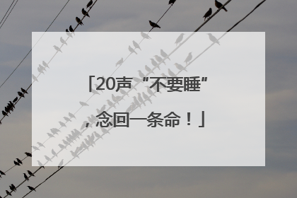 20声“不要睡”，念回一条命！