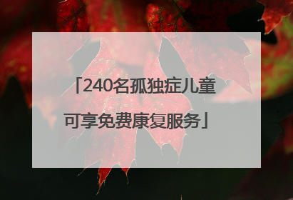 240名孤独症儿童可享免费康复服务