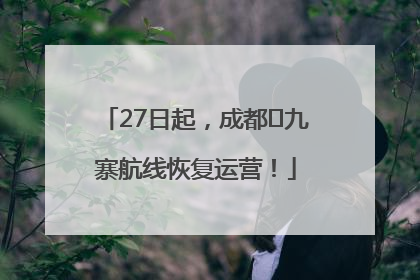27日起，成都⇋九寨航线恢复运营！