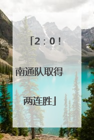 2：0！南通队取得两连胜