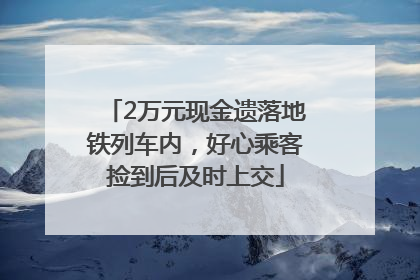 2万元现金遗落地铁列车内，好心乘客捡到后及时上交