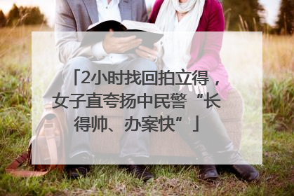 2小时找回拍立得，女子直夸扬中民警“长得帅、办案快”