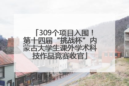 309个项目入围！第十四届“挑战杯”内蒙古大学生课外学术科技作品竞赛收官