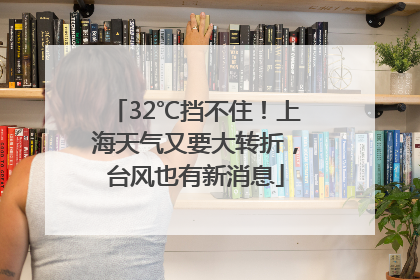 32℃挡不住！上海天气又要大转折，台风也有新消息