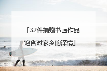 32件捐赠书画作品饱含对家乡的深情