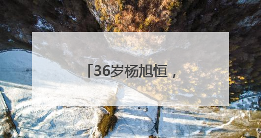 36岁杨旭恒，递补为省委委员