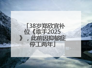 38岁郑欣宜补位《歌手2025》，此前因抑郁症停工两年