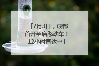7月3日，成都首开至磨憨动车！12小时直达→