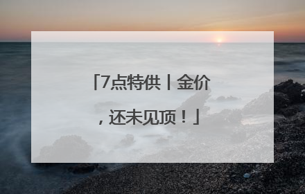 7点特供丨金价，还未见顶！