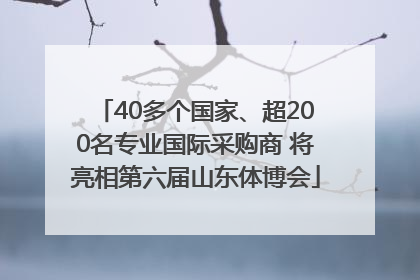 40多个国家、超200名专业国际采购商 将亮相第六届山东体博会