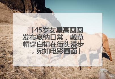 45岁女星高圆圆发布戛纳日常，戴草帽穿白裙在街头漫步，宛如电影画面