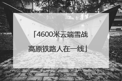 4600米云端雪战 高原铁路人在一线
