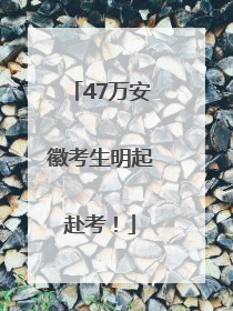47万安徽考生明起赴考！