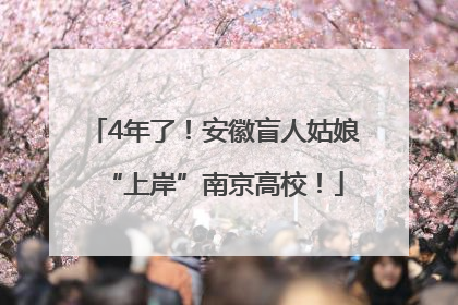 4年了！安徽盲人姑娘“上岸”南京高校！