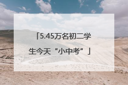 5.45万名初二学生今天“小中考”