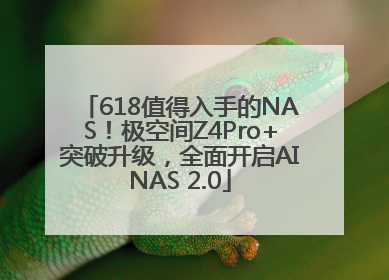618值得入手的NAS！极空间Z4Pro+突破升级，全面开启AINAS 2.0