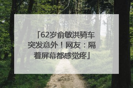 62岁俞敏洪骑车突发意外！网友：隔着屏幕都感觉疼