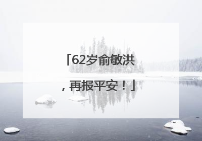 62岁俞敏洪，再报平安！