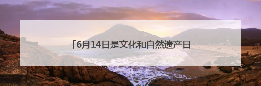 6月14日是文化和自然遗产日 河南博物院备下一场公益课堂