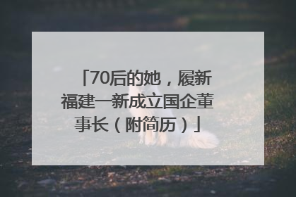 70后的她，履新福建一新成立国企董事长（附简历）