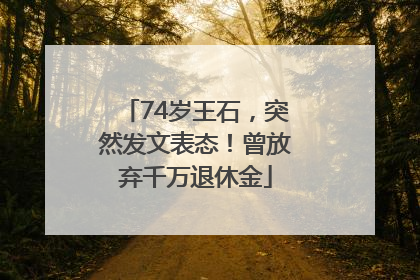 74岁王石，突然发文表态！曾放弃千万退休金