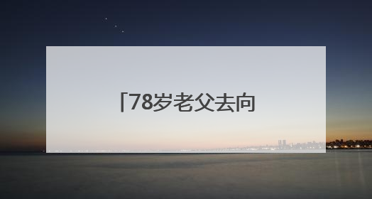 78岁老父去向不明，女儿凌晨报警，民警辅警和“黄鹤卫士”出动