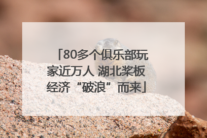 80多个俱乐部玩家近万人 湖北桨板经济“破浪”而来