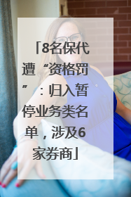 8名保代遭“资格罚”：归入暂停业务类名单，涉及6家券商