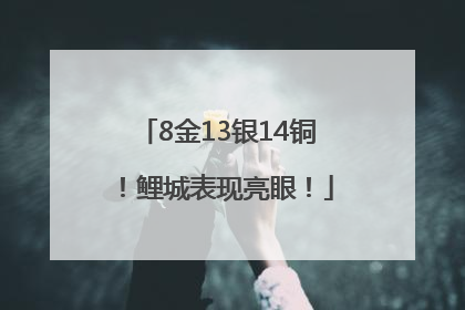 8金13银14铜！鲤城表现亮眼！