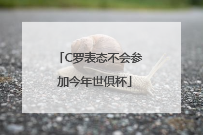 C罗表态不会参加今年世俱杯