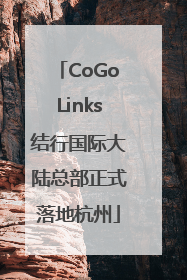 CoGoLinks结行国际大陆总部正式落地杭州