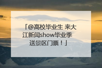 @高校毕业生 来大江新闻show毕业季 送景区门票！