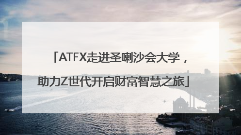 ATFX走进圣喇沙会大学，助力Z世代开启财富智慧之旅