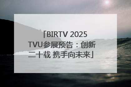 BIRTV 2025 TVU参展预告：创新二十载 携手向未来
